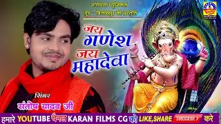 संतोष यादव || जय गणेश जय महादेवा || गणपति स्पेशल || SANTOSH YADAV || JAY GANESH JAY MAHADEVAA