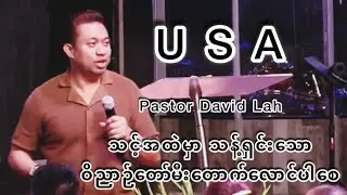 သင့်အထဲမှာသန့်ရှင်းသောဝိညာဉ်တော်မီးတောက်လောင်ပါစေ  Pastor David Lah U S A 