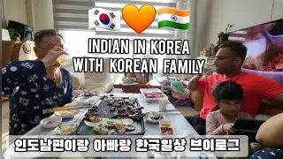 한국일상 가족 브이로그🇰🇷🧡🇮🇳인도남편이랑 부모님이랑 같이 밥먹고 육아일상 indian in korea life with korean family