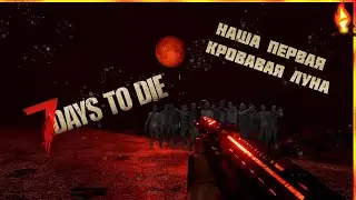 7 Days to Die  (наша первая кровавая луна) много мата)!