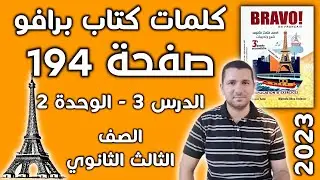كلمات الدرس الثالث في الوحدة الثانية صفحة 194 في كتاب برافو - فرنساوي تالته ثانوي