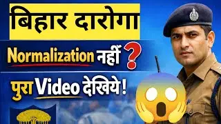 बिहार दारोगा में Normalization कैसे❓|Bihar Si Normalization Formula Equipercentile method|Exam 2026