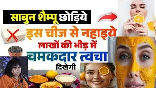 साबुन शैंपू छोड़िए इस चीज से बनाया लाखों की भीड़ में चमकदार त्वचा दिखेगी आपकी तुरंत करिए इस उपाय को