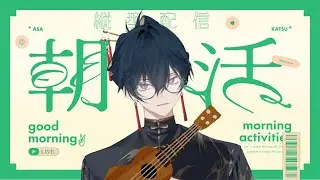 【1/7】遅めの朝活！ちょっとだけウクレレ練習【機織 縁 -Hataori Enishi-】