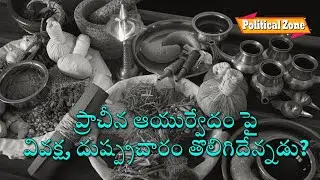 Ayurveda|Insult|India|Traditional|Medicine|ప్రాచీన ఆయుర్వేదం|వివక్ష|భారత ప్రభుత్వం|Political Zone|