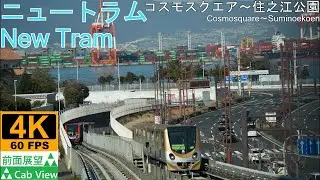 【4K前面展望】ニュートラム(コスモスクエア～住之江公園)