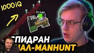 ПЯТЁРКА в ШОКЕ от 1000 IQ МОМЕНТОВ ДРИМА | Спидранер против 5 Хантеров  | Реакция