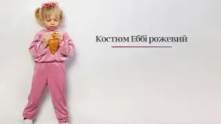 Костюм Еббі рожевий