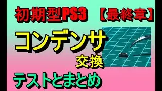 第54話！　初期型PS3のコンデンサ交換！起動テストとまとめ【最終章】