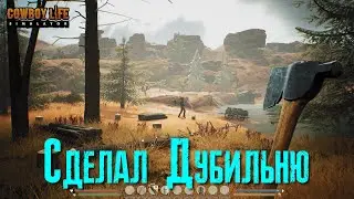 Cowboy Life Simulator Сделал Дубильню [2К]✅