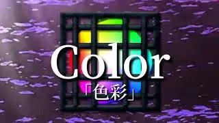 Surreal Meme Season 1 「Color」 「色彩」