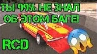 🔥Нашел супер баг в игре RCD.🔥