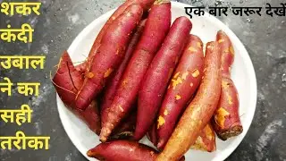 शकरकंदी उबालने का सही तरीका | How to Boil Sweet Potato in Pressure Cooker/ Creative cuisine 