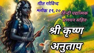 श्री कृष्ण अनुताप। Shri Krishna Anutaap@vijaysakha09.