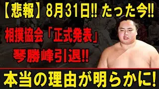 【緊急速報】琴勝峰引退!! その裏に隠された驚愕の真実!