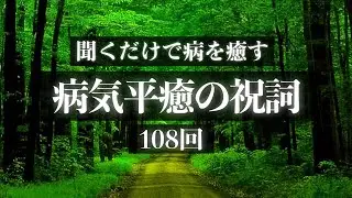 【108回】「病気平癒の祝詞」聞くだけで健やかに