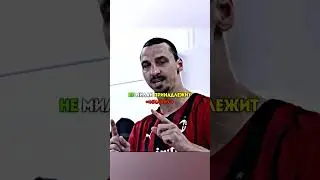 Златан заткнул фанатку &laquo;Ромы&raquo; #футбол #football #shorts #viral #trending