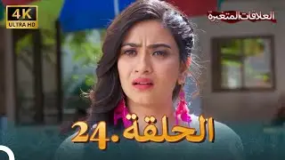 4K سلسلة العلاقات المتغيرة(دوبلاج عربي) | الحلقة 24 حلقة خاصة