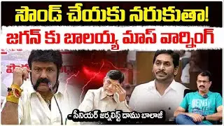 Don't make sound! | Balakrishna Serious on YS Jagan | Daamu Balaji | Red Tv Digital