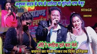 #Anupama Yadav के मंच से Shani Kumar Shaniya मां मुंडेश्वरी धाम गर्दा गर्दा उड़ा दिया | #stageshow