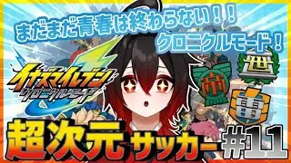 【クロニクルモード】イナイレ【イナズマイレブン 英雄たちのヴィクトリーロード】あの時の青春を... #11