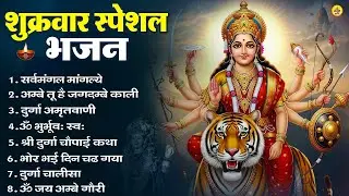 शुक्रवार भक्ति भजन : सर्वमंगल मांगल्ये, ॐ भूर्भुवः स्वः, या देवी सर्व भूतेषु , दुर्गा चालीसा व आरती