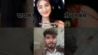 पायल गेमिंग का मंथली इनकम कितना है? #payalgaming #trending #ytshorts #viralvideo #comedy #funny