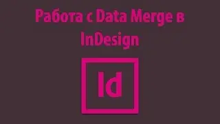 Работа с Data Merge в InDesign