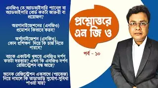প্রশ্নোত্তরে এনজিও পরিচালনা পর্ব -১০ -Question and Answer on NGO in bangla Part 10-QNA on NGO