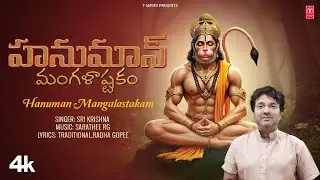 హనుమాన్ మంగళాష్టకం-Hanuman Mangalastakam | Video with Lyrics | Sri Krishna | Sarathee RG,Radha Gopee