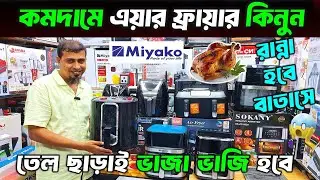 Miyako Air Fryer Price in Bangladesh | Air Fryer Price In Bangladesh 2025 | Miyako Air Fryer Review