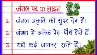10 Lines on Forest in Hindi | जंगल पर 10 लाइन निबंध | Essay on Jungle in Hindi | Few Lines on Forest