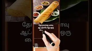 தோசை மாவு Tips #sorts #food #cooking #cookinginTamil#foodlover#foodblogger#Recipes#Food