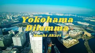 町あかり 「ヨコハマ・ジレンマ」MUSIC VIDEO