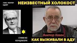 Свидетельство из АДА: Ганс Адлер. Стихи из концлагеря. Терезиенштадт - Аушвиц - Бухенвальд.