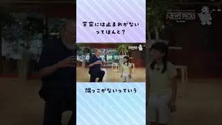 宇宙には止まれがないってほんと？ NewsPicks for Kids