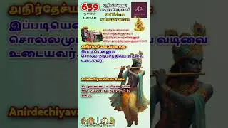 இப்படியென்னும் சொல்லமுடியாத திவ்ய வடிவை உடையவர் #659 #vishnusahasranamam #விஷ்ணுஸஹஸ்ரநாமம்