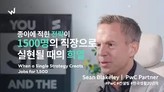 종이에 적힌 한 전략이 1500명의 직장으로 실현될 때 오는 희열 | Sean Blakeley | PwC Partner