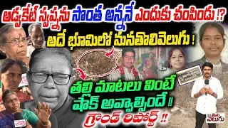 అడ్వకేట్ స్వప్నను సొంత అన్ననే ఎందుకు చంపిండు !? Advocate Swapna Incident | Maoinabad Rangareddy