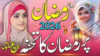 Shab E Barat special New Kalam 2026 | Shabe E qadar Ramzan ka Tohfa | New Kalam Ramzan