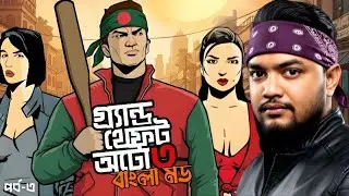 মাফিয়া মিশন শুরু ! বাংলাদেশী GTA 3 | Part 3 | BANGLADESHI  GTA 3  GAMEPLAY by OONETA
