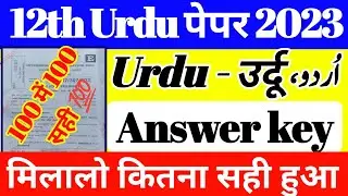 12th Urdu answer key 🗝️ 2023 // class 12 urdu answer key 2023 exam// Urdu answer key class 12