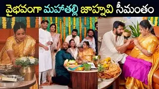 ఘనంగా మహాతల్లి జాహ్నవి సీమంతం వేడుక🤩👌 || mahathalli jahnavi seemantham video || #jahnavi #mahathalli