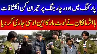 Over charging at minar e pakistan Parking Area | 89 News HD