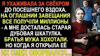 Свёкор оставил мне шкатулку, а братьям мужа — миллионы. Они смеялись, пока я не открыла её...