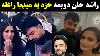 Afghan Cricket Star Rashid Khan Secnd wife | Rashid Khan interview about His Wife | Rashid Khab