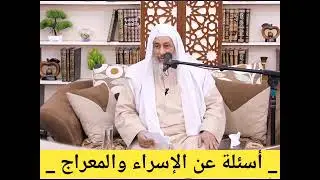  أسئلة عن الإسراء والمعراج _ للشيخ مصطفى العدوي 