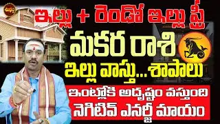 మకర రాశి వారు ఇల్లు కట్టాలంటే ..నెగటివ్ ఎనర్జీ పోయి అదృష్టం వస్తుంది | MAKARA RASI 2026 | HOUSE TIPS
