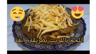 طريقة تحضير اللحم بالفريت او الزيتون كيجي بنين بزااف 🤤🤤🤤😋😋😋😍😍