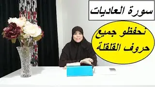 تصحيح قراءة سورة العاديات , نضبط مزيان حروف القلقلة  